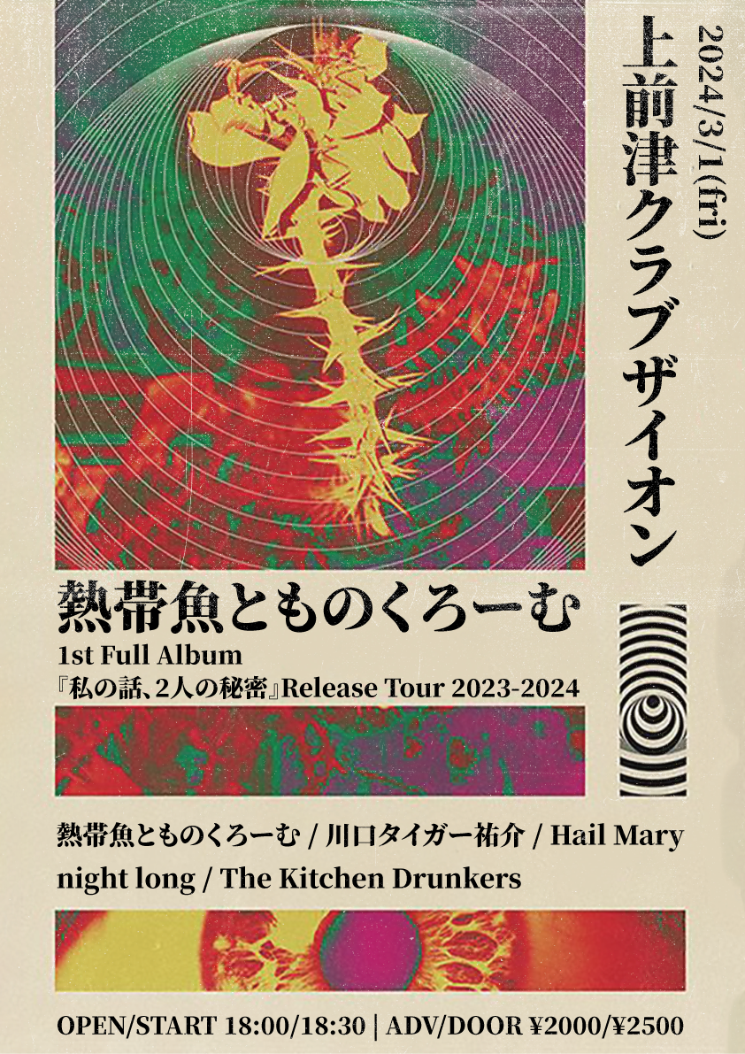 熱帯魚とものくろーむ1st Full Album『私の話、2人の秘密』Release Tour 2023-2024